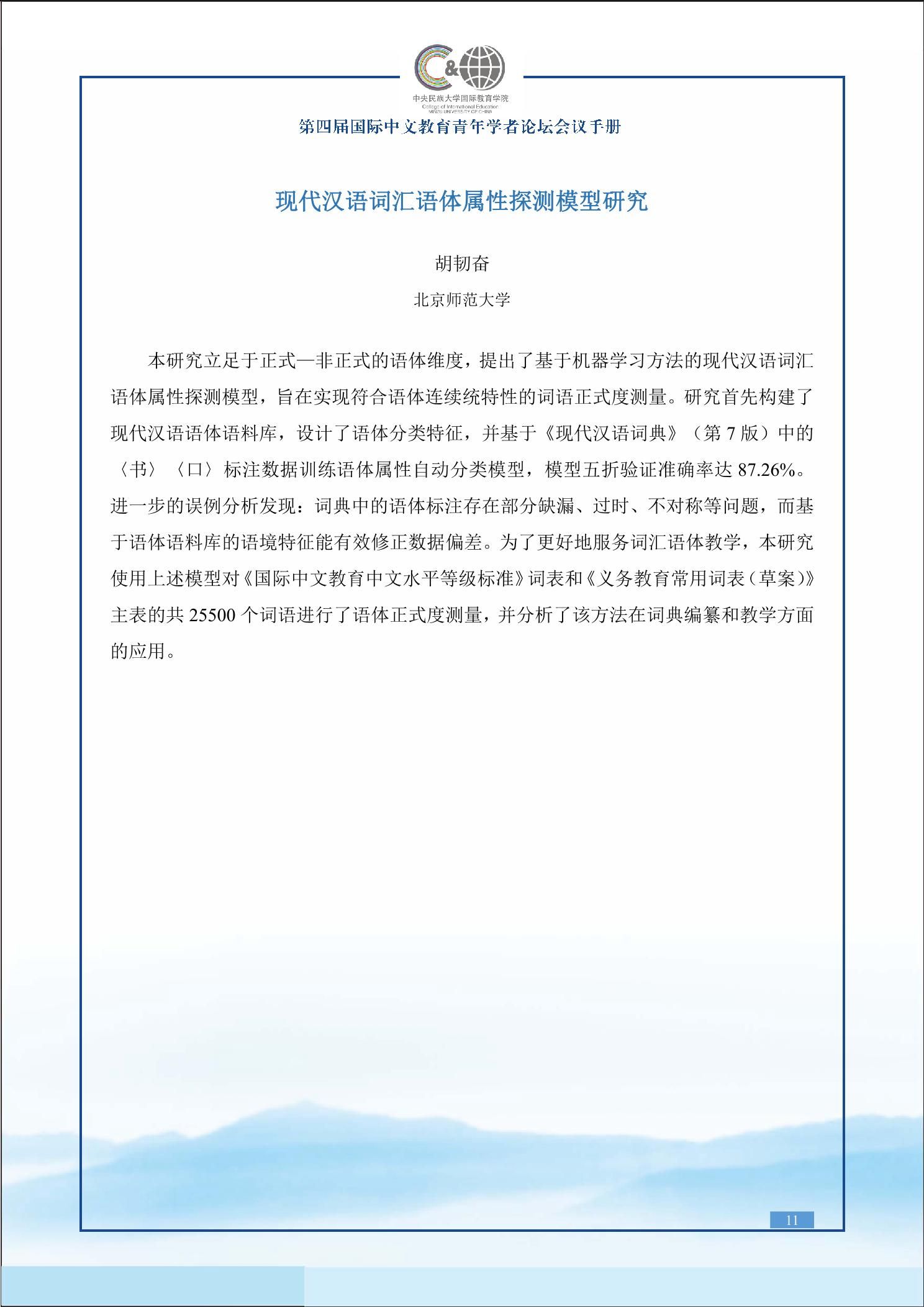 第四届国际中文教育青年学者论坛会议手册(2024.04)-中央民族大学国际教育学院